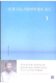 잠 못 드는 사람에게 밤은 길고