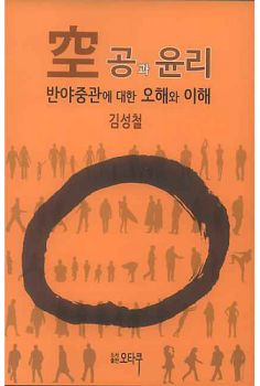 공과 윤리:반야 중관에 대한 오해와 이해