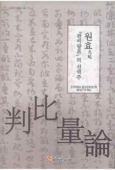 원효 판비량론의 신역주