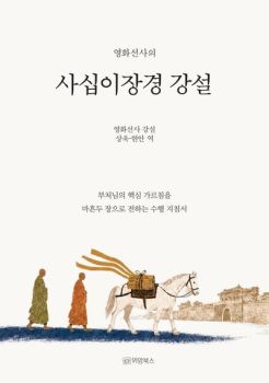 영화선사의 사십이장경 강설