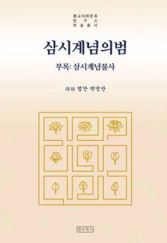 삼시계념의범