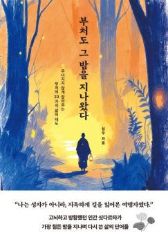 부처도 그 밤을 지나왔다