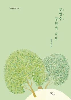 무영수 영원의 나무