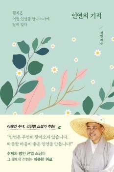 인연의 기적