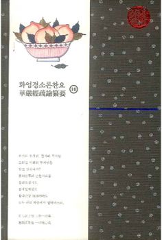 화엄경소론찬요-10