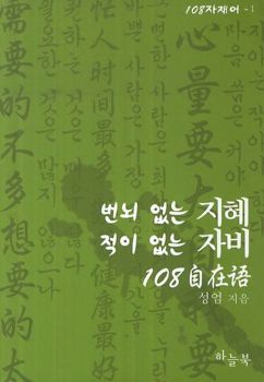 번뇌 없는 지혜 적이 없는 자비(108자재어)