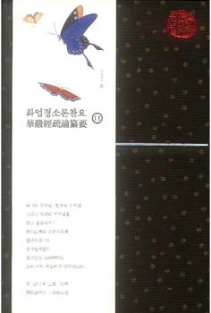 화엄경소론찬요-11