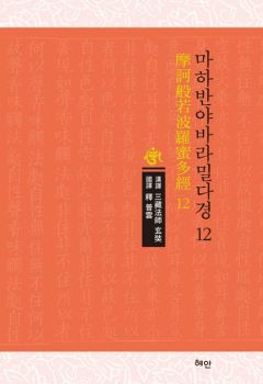 마하반야바라밀다경-12