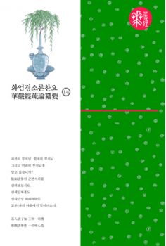 화엄경소론찬요-14