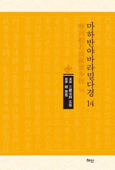 마하반야바라밀다경-14
