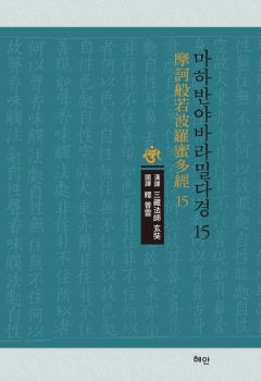 마하반야바라밀다경-15