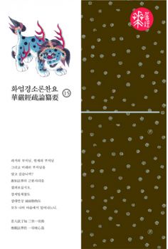 화엄경소론찬요-15