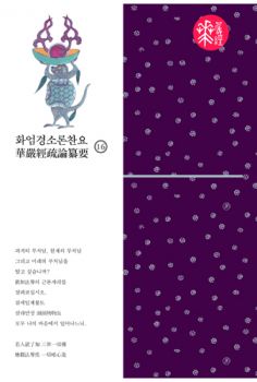 화엄경소론찬요-16