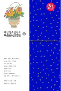 화엄경소론찬요-17