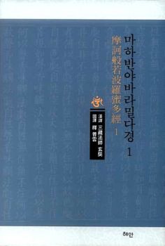 마하반야바라밀다경-1