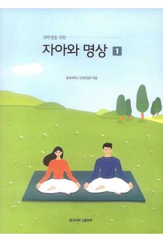 대학생을 위한 자아와 명상-1