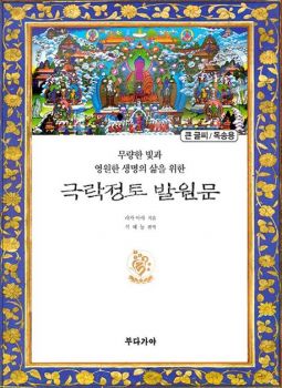 극락정토 발원문