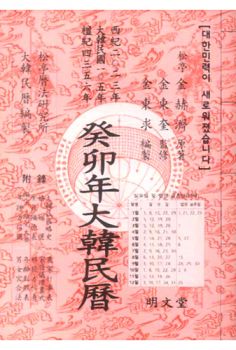 대한민력(계묘-2023)
