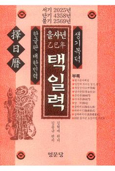 택일력(을사년)-2025