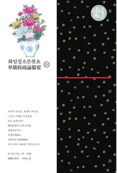 화엄경소론찬요-21