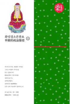 화엄경소론찬요-22