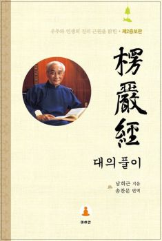 능엄경 대의풀이(2차증보판)