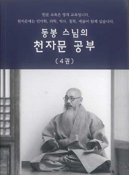 동봉스님의 천자문 공부(4)