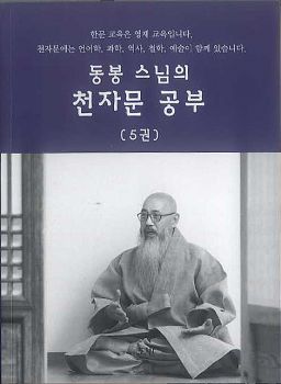 동봉스님의 천자문 공부(5)