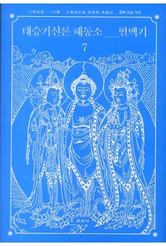 대승기신론 해동소 혈맥기-7