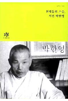 천재들의 스승, 석전 박한영