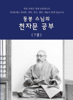 동봉 스님의 천자문 공부 (7)