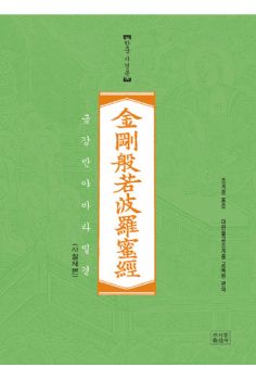 조계종 표준-금강반야바라밀경-한문 사경본-사철제본