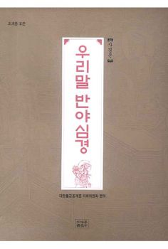조계종 표준-우리말 반야심경-사경본-사철제본