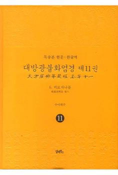독송본-한문 한글역-대방광불화엄경 제11권