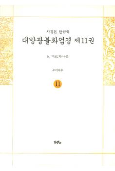 사경본-한글역-대방광불화엄경 제11권