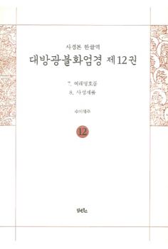 (사경본 한글역)대방광불화엄경 12권