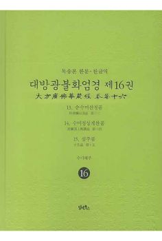 독송본 한문 한글역 대방광불화엄경 제16권