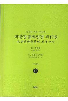 독송본-한문 한글역-대방광불화엄경 제17권