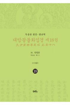 독송본 한문한글역 대방광불화엄경 제18권
