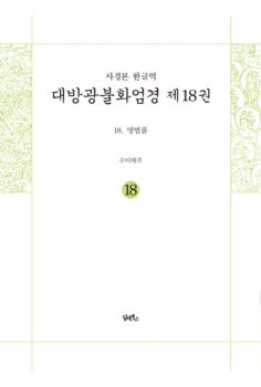 사경본 한글역 - 대방광불화엄경제 18권