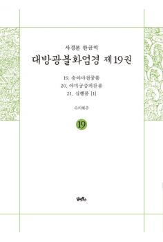 사경본 한글역 대방광불화엄경 제19권