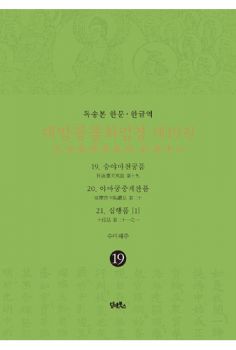 독송본 한문한글역 대방광불화엄경 제19권