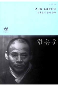 당신을 보았습니다-한용운의 삶과 문학