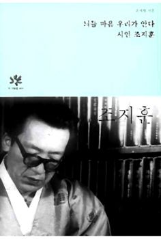 늬들 마음 우리가 안다-시인 조지훈