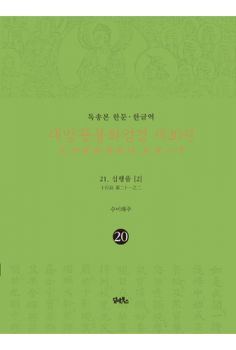 독송본 한문 한글역 대방광불화엄경제20권