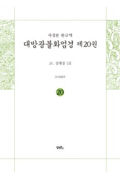 사경본 한글역 대방광불화엄경 제20권