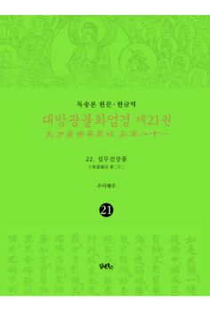 독송본 한문 한글역 대방광불화엄경제21권