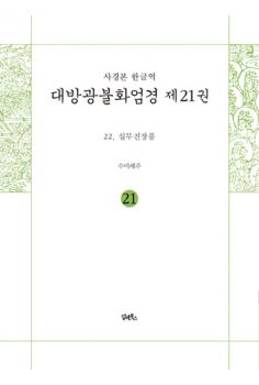 사경본 한글역 대방광불화엄경제21권