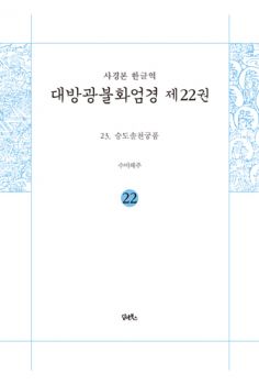 사경본-한글역-대방광불화엄경 제22권