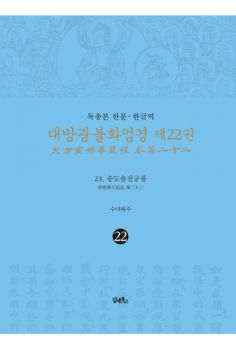 독송본 한문 한글역 대방광불화엄경 제22권